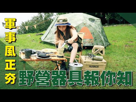 【秒懂軍事】軍事風正夯！野營器具報你知
