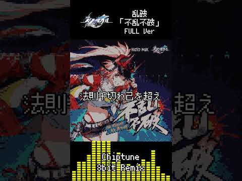 #崩壊スターレイル #honkaistarrail #乱破 #Rappa #不乱不破 #bgm #8bit #chiptune #REMIX #ost #shorts