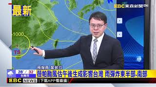 最新》薇帕颱風估下午生成！各國路徑曝 不排除發海警@newsebc