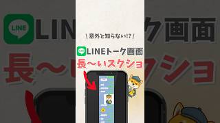 \ 意外と知らない!?/ LINEトーク画面 長〜いスクショ #iphone #apple #スマホ #youtubeショート #スマートフォン #line