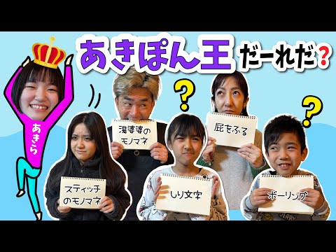【あきぽん王】まさかの！ビリから逆転優勝した人がいます・・・！