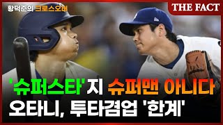 '슈퍼스타' 오타니, 슈퍼맨 아니다...투타겸업 '한계' [황덕준의 크로스오버]