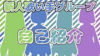 【初投稿】新人歌い手グループぶるすの 自己紹介動画
