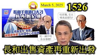 長和出售資產再重新出發 [第1526集] 長和一向做開國際大生意，今次出售資產，又是過千億，真係覺得好有實力。餘下嘅屈臣氏，幾時再分拆呢？李澤鉅要走唔緊要，最緊要帶埋我哋呢班小股東一齊走，咁就好嘞！