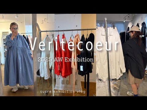 【展示会Vlog】Veritecoeur 2025AW Exhibition | 気になるアイテム盛りだくさん👖👗🧥🧣