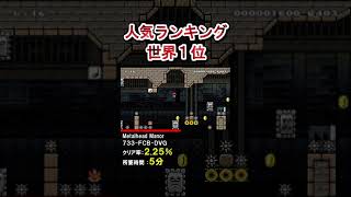 週間人気ランキング世界一のコース(本編は概要欄から) #shorts 【マリオメーカー2】
