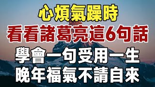 心煩氣躁時，看看諸葛亮這6句話，學會一句受用一生，晚年福氣不請自來#佛禪 #健康 #長壽 #養生 #養老#老年智慧