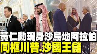 黃仁勳現身沙烏地阿拉伯 同框川普.沙國王儲 | 川普訪沙馬斯克.黃仁勳午宴亮相!美商界大咖都到了 | 全球線上