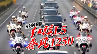 【3分钟看懂】红旗L5及春风1250
