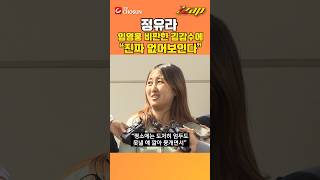 [빠른뉴스 쨉] 정유라, 임영웅 비판한 김갑수에 직격탄..."진짜 없어보인다"