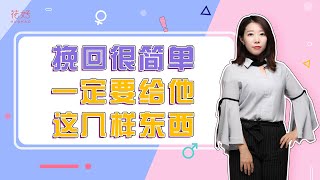 如何满足男人内心需求，让他离不开你？花好挽回攻略1229期
