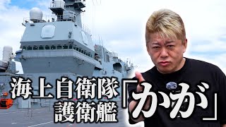 海上自衛隊の護衛艦「かが」を視察してきました