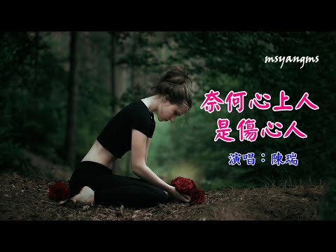 奈何心上人是傷心人　演唱：陳瑞（好聽）