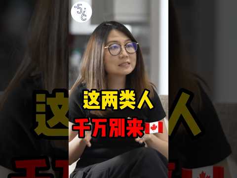 这两类人注意了，千万不要移民加拿大！#移民 #加拿大 #移民加拿大 #海外生活 #海外 #加拿大生活