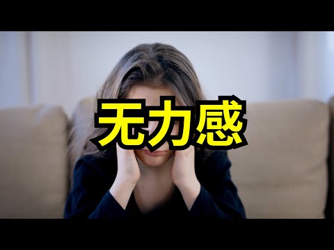 人为什么有时会产生无力感？无力感背后的原因是什么？