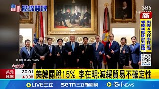 美韓關稅15% 李在明:減緩貿易不確定性 台關稅20%高於日韓 恐衝擊機械產業｜記者 許少榛｜台灣要聞20250801｜三立iNEWS