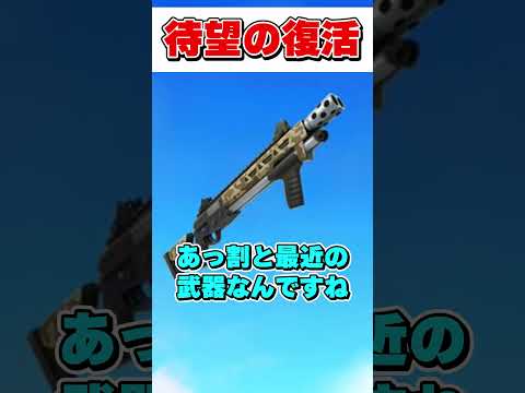 あの人気武器達が復活したぞ・・・【フォートナイト】【ゆっくり実況】#shorts　#フォートナイト