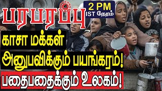 காசா மக்கள் அனுபவிக்கும் பயங்கரம்! பதைபதைக்கும் உலகம்! | Defense news in Tamil YouTube Channel