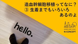 【宮下、血液内科】造血幹細胞移植ってなに？③ 生着までもいろいろあるのよ【N-CONCEPT、訪問診療、札幌】