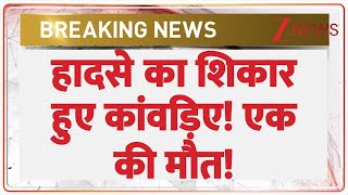 Kawad Accident: हादसे का शिकार हुए कांवड़िए! एक की मौत! | Delhi Meerut Expressway | Breaking News