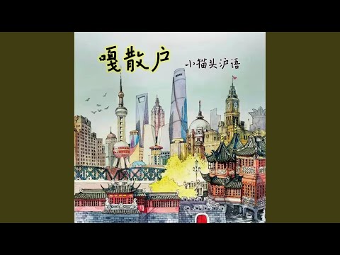 我是如此热爱黄浦江
