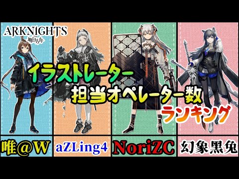 【アークナイツ】イラストレーター担当オペレーター数ランキング