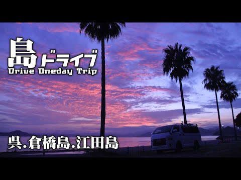 【ハイエースドライブ/呉倉橋島・江田島】絶景の台風前の夕日で締めくくる島ドライブ