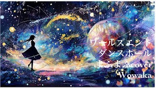 553曲目『ワールズエンド･ダンスホール』まふまふ cover Wowakaキー ±0 (-12)合唱  ユニゾン  歌ってみた　1000曲さんイラスト集　アート　#歌ってみた　#cover