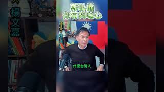 楊文嘉:大主持人鄭弘儀需要替權勢薰天的副總統賴清德哭嗎? 噁心。  #朱學恒   #阿宅反抗軍   #賴清德  #柯文哲   #侯友宜   #民進黨
