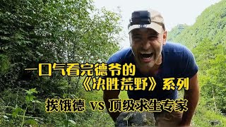 一口气看完《决胜荒野》系列，德爷一招被动技能让对手甘拜下风！