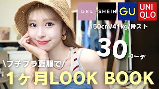 【夏休み完全版】プチプラで夏の本気1ヶ月コーデ組んだら全部可愛かった🌻【30コーデ】
