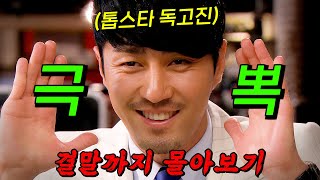 🔥최고 시청률 21%!!🔥국민 톱스타 '차승원'이 국민 비호감 '공효진'을 짝사랑하면 벌어지는 일!! 결말까지 몰아보기