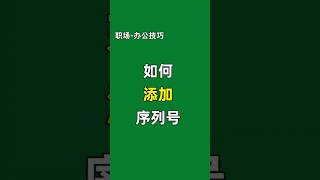 如何添加序列号 #办公技巧 #数据分析 #excel