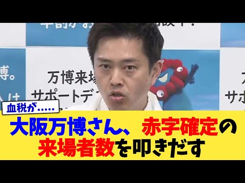 大阪万博さん、赤字確定の来場者数を叩きだす 【2chまとめ】【2chスレ】【5chスレ】