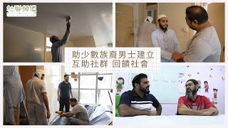 助少數族裔男士建立互助社群 回饋社會 Establishing a Mutual Aid Community for EM Men to Contribute to Society