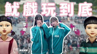 Ｗing Stars - 魷戲玩到底 #魷魚遊戲  #一粒 #李樂