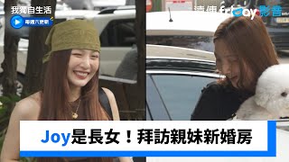 Joy是長女！拜訪親妹新婚房_《我獨自生活》第605集_friDay影音韓綜線上看