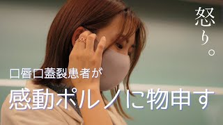 【口唇口蓋裂】感動ポルノを観て思うこと