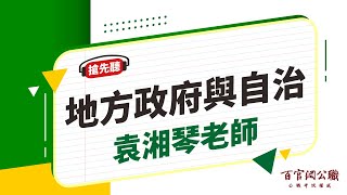 【公職課程搶先看】地方政府與政治-袁湘琴老師｜6分鐘課程搶先看－百官網公職