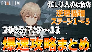 【ドルフロ2】逆理循環 2025年7月9日～13日追加分 AP-1-1～5 忙しい人のための爆速攻略まとめ【プレイ動画】