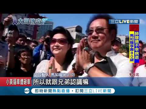 馬如龍從影多年 大哥印象 深入人心   艋舺老大Gata享壽80歲 ｜淘寶運彩俱樂部｜