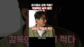박용택 “감독 연봉 너무 높다… 역할도 많지 않아”