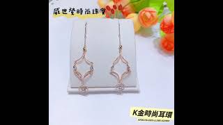 「k金時尚耳環」-威世登時尚珠寶-「KF00156」-A23