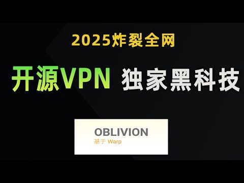 炸裂全网！独家黑科技，免费VPN高速无限流量－Oblivion! 史无前列的开源VPN！
