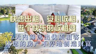 快速出租，安心收阻，做个快乐的房产投资客，看我们如何筛选优质租客让客户放心的！   尔湾地产经纪人 GAO YAN