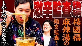 【激辛監査後編】ついに楊國福麻辣湯の麺を監査! しかしハプニング発生!?【霜降り明星】