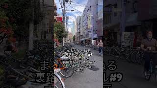まるちゃんねる裏路地ファイル#9【大阪市西成区からあべのハルカスをのぞむ】