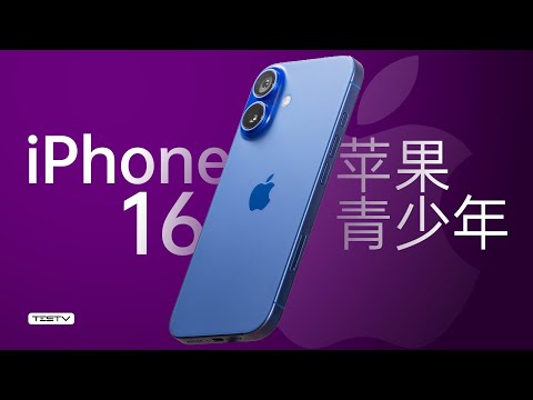 提升最大，但不推荐-iPhone16【值不值得买第670期】