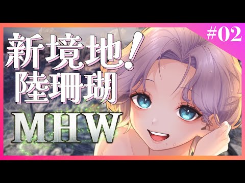 【MHW モンスターハンターワールド】#2 陸珊瑚を目指す魔女の狩猟生活【#Vtuber / ねこもみじ🐱🍁】