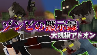終末の世界で生き延びろ！大規模すぎるゾンビアドオン　【アドオン紹介/統合版マイクラ】
